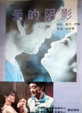愛(ài)的陰影