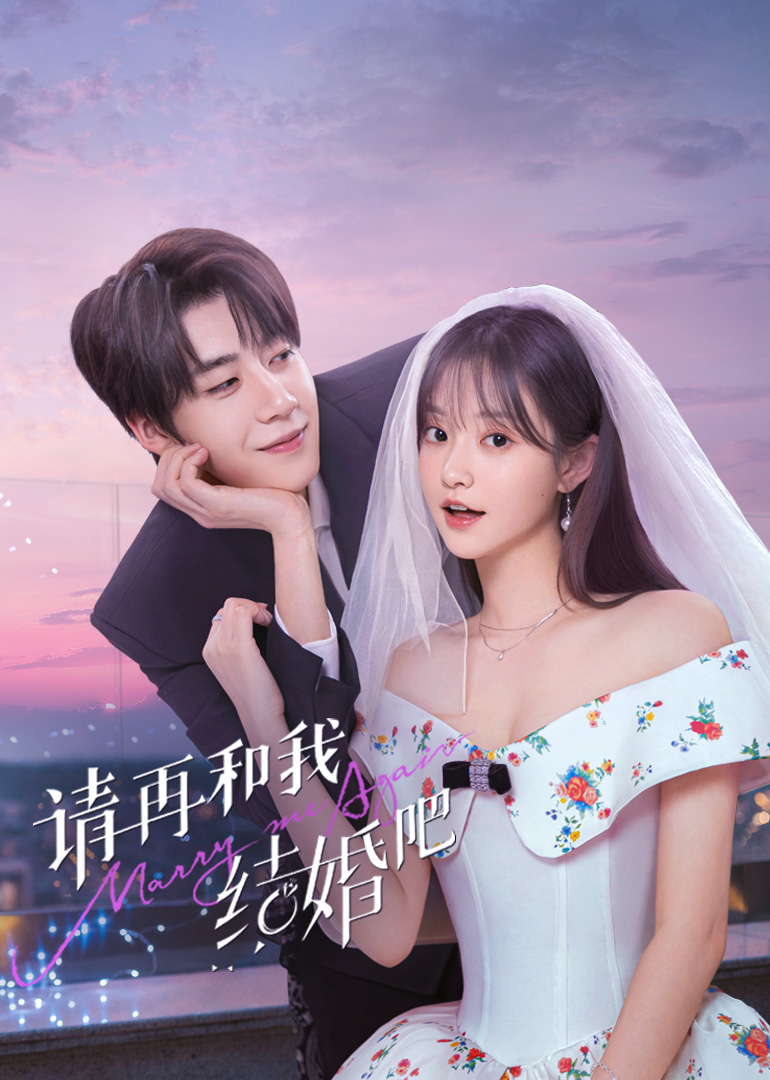 請和我結婚吧
