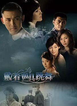 戴著(zhù)面具跳舞(全集)