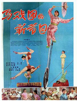 馬戲團的新節目