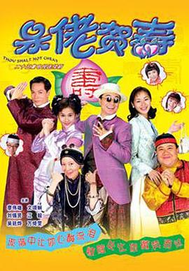 呆佬賀壽粵語(yǔ)(全集)