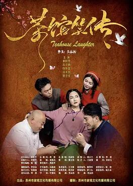 茶館笑傳