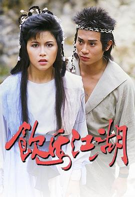 飲馬江湖國語(yǔ)(全集)