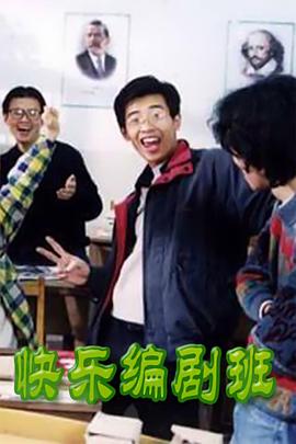 快樂(lè )編劇班(全集)