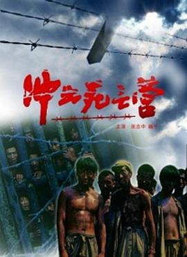 沖出死亡營(yíng)